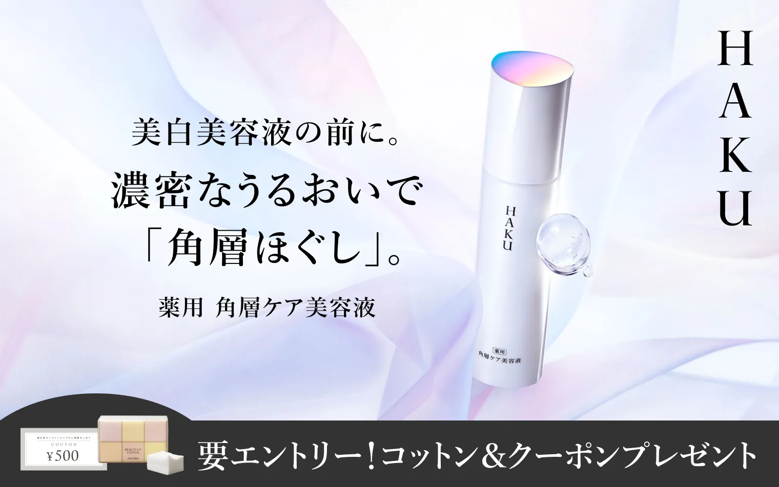 HAKUの通販｜資生堂オンラインストア