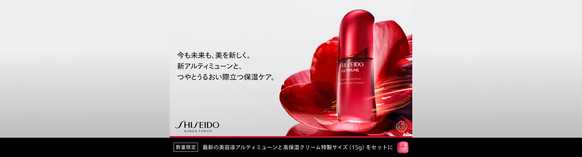SHISEIDO 新アルティミューン保湿キット