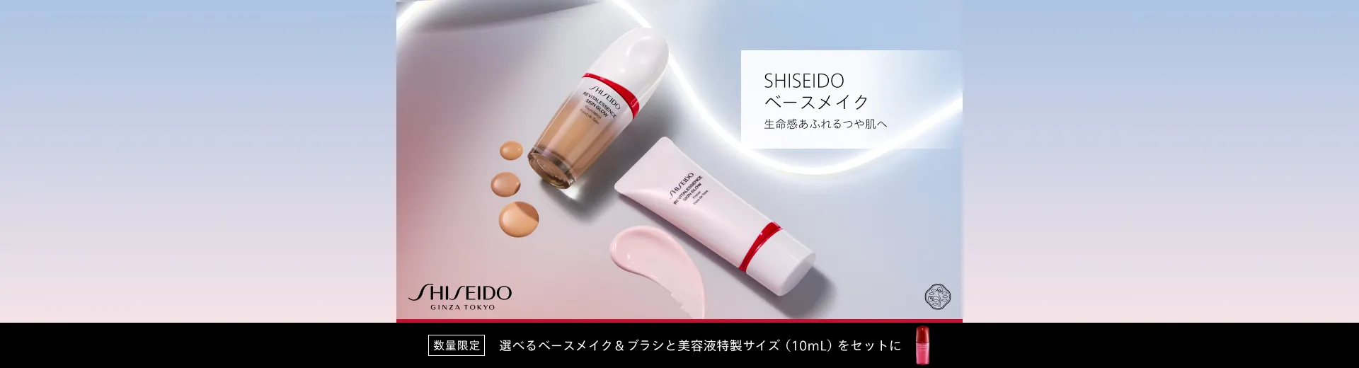SHISEIDO ベースメイクキット