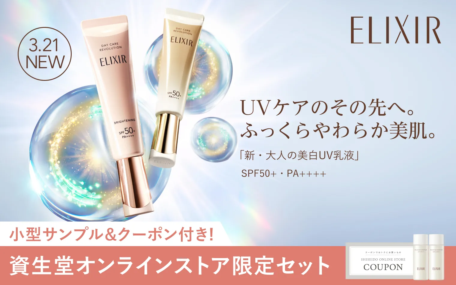 特製サイズ＆クーポン付きの限定セットが登場！