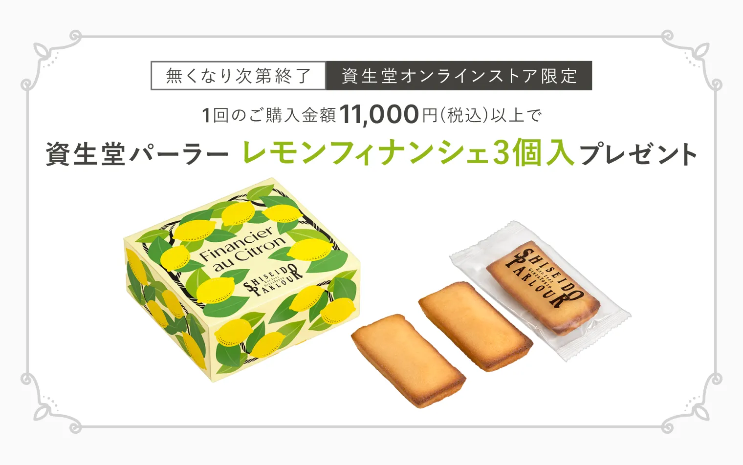 今月のスイーツ（レモンフィナンシェ3個入）プレゼント！