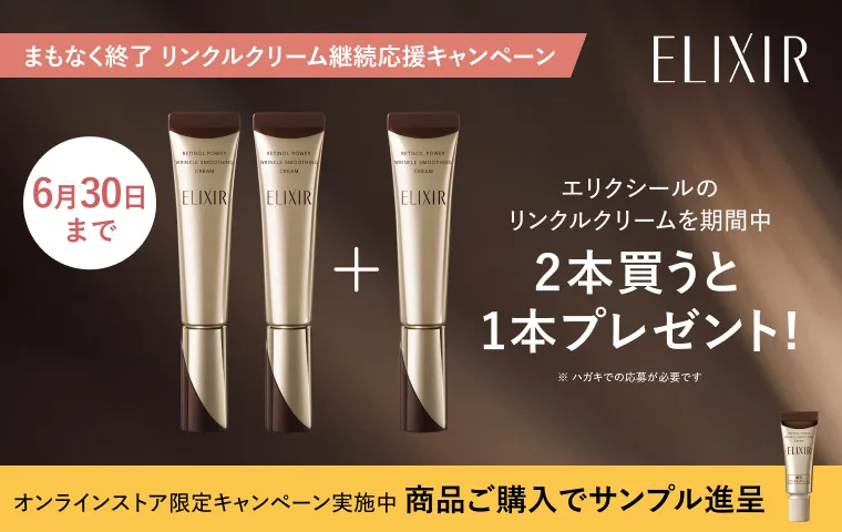 リンクルクリーム継続応援キャンペーン