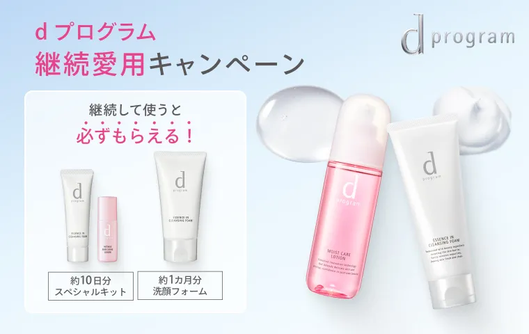 継続愛用キャンペーン実施中！