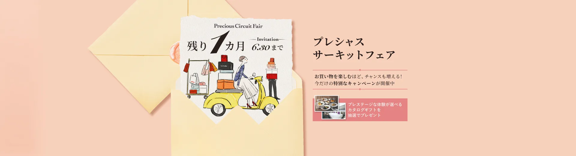 【残り1カ月】春のプレシャス サーキット フェア