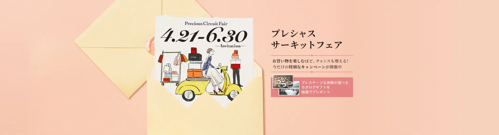 【6.30まで】春のプレシャス サーキット フェア