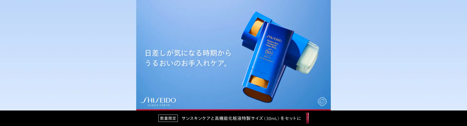 SHISEIDO サンケアキット