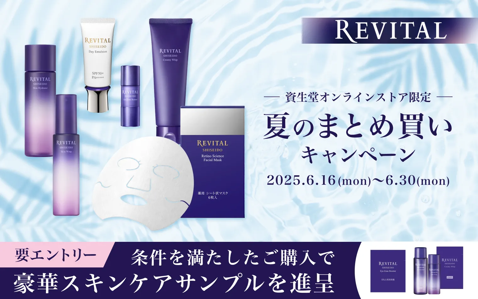 【リバイタル　まとめ買いキャンペーン】エントリー後、条件を満たしたご購入で、アイゾーンブースター・スキンハイドレーター・スキンラップ・クリーミーホイップのサンプルをプレゼント！