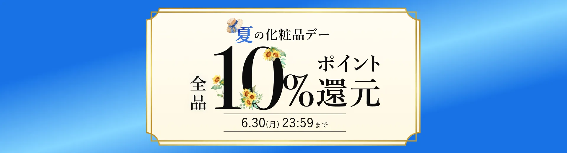 夏の化粧品デー