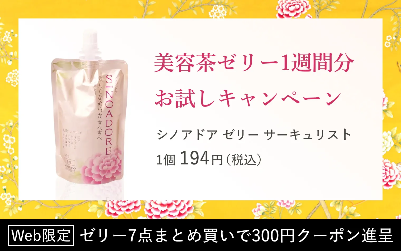 美容茶ゼリー1週間分お試しキャンペーン