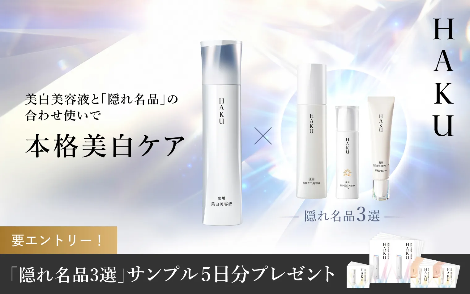 【要エントリー】本格の美白ケア！隠れ名品3選をたっぷり使える5日間プレゼント！