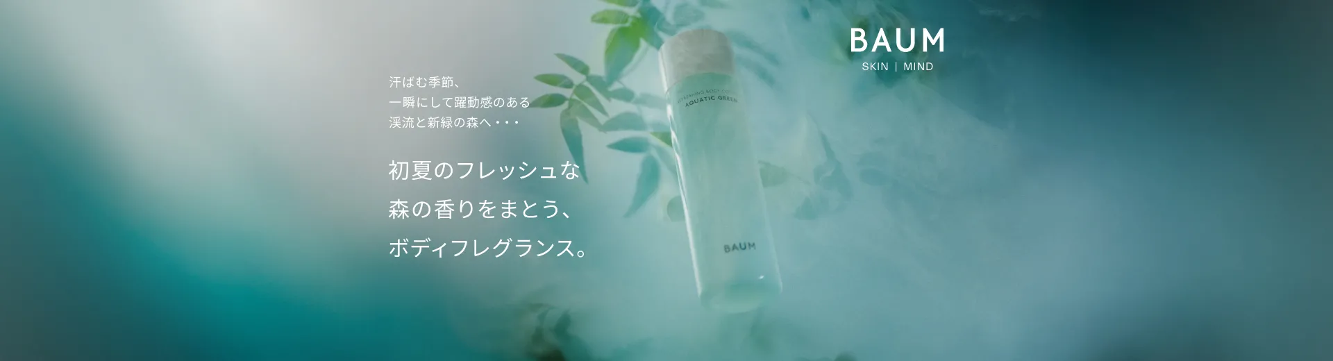 リフレッシング ボディコロン発売