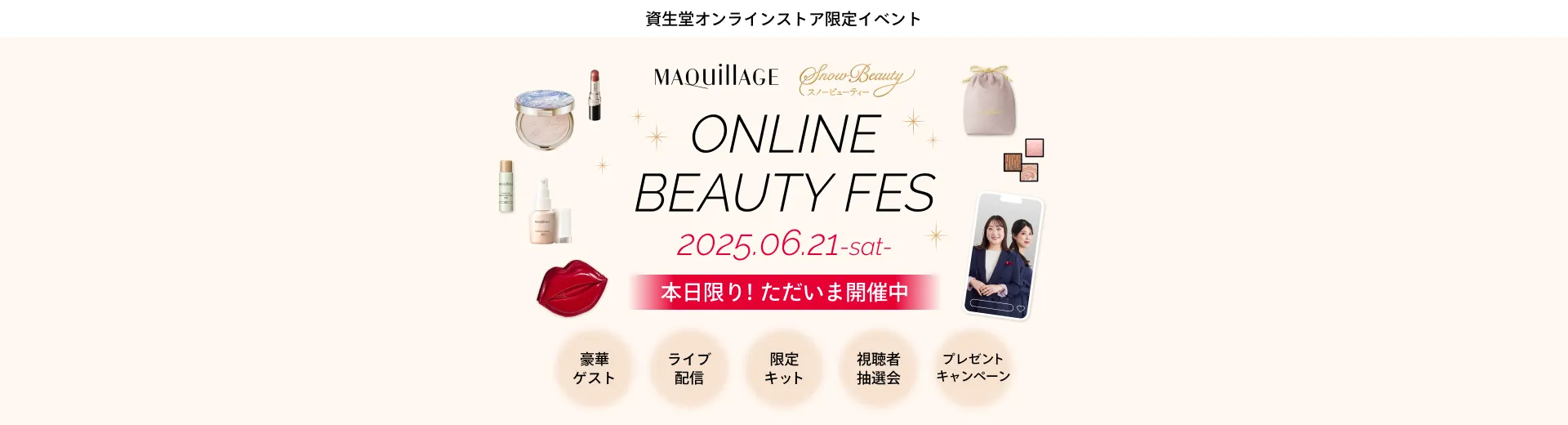 オンラインビューティーフェス