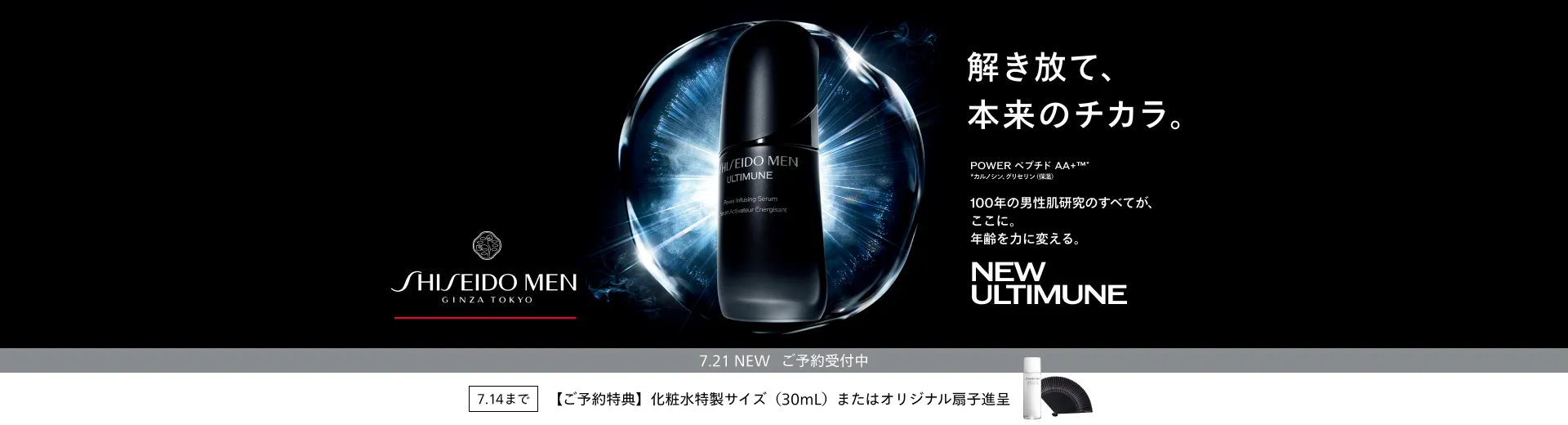 【ご予約受付中】SHISEIDO MEN 新アルティミューン