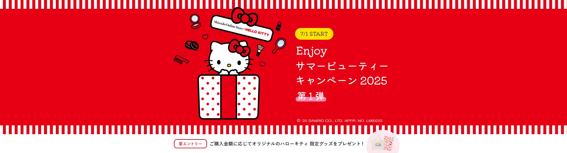 Enjoy サマービューティーキャンペーン2025