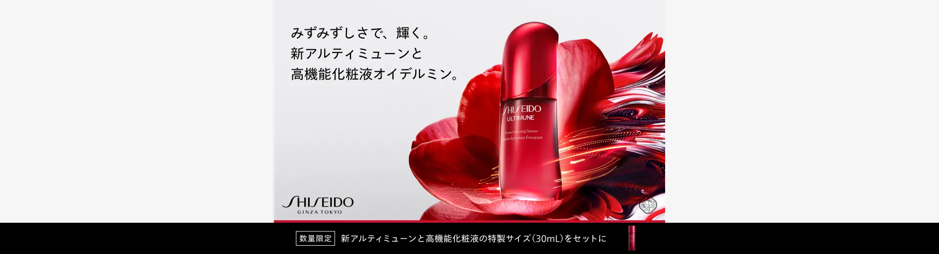 SHISEIDO 新アルティミューン夏肌ケアキット