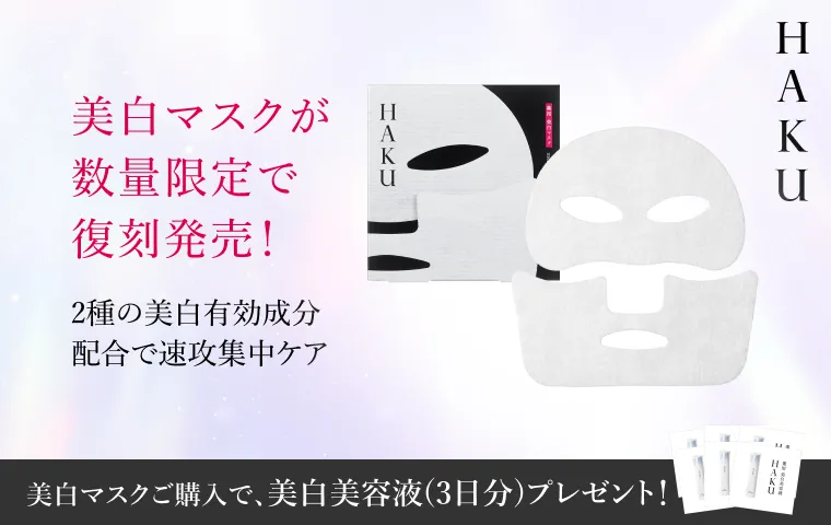 【HAKU】なくなり次第終了！薬用美白マスクをご購入で美白美容液(3日分)プレゼント！