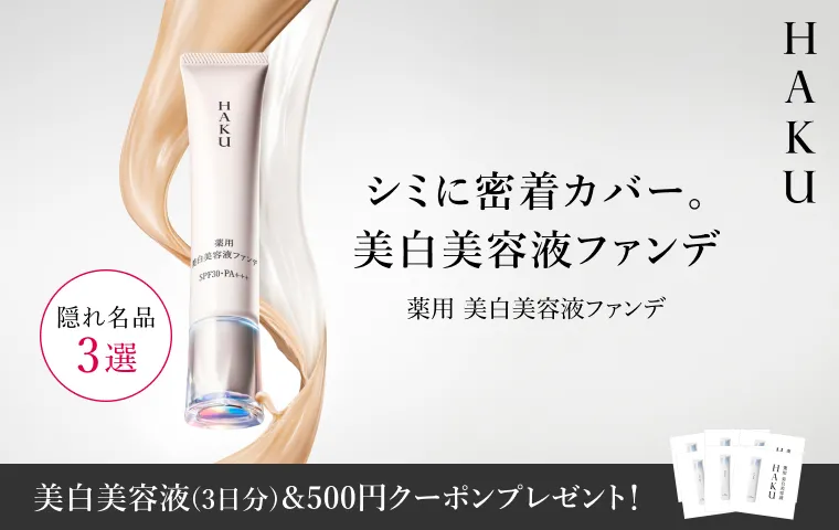 【HAKU】美白美容液ファンデをご購入で美白美容液(3日分)＆ 500円クーポンプレゼント！