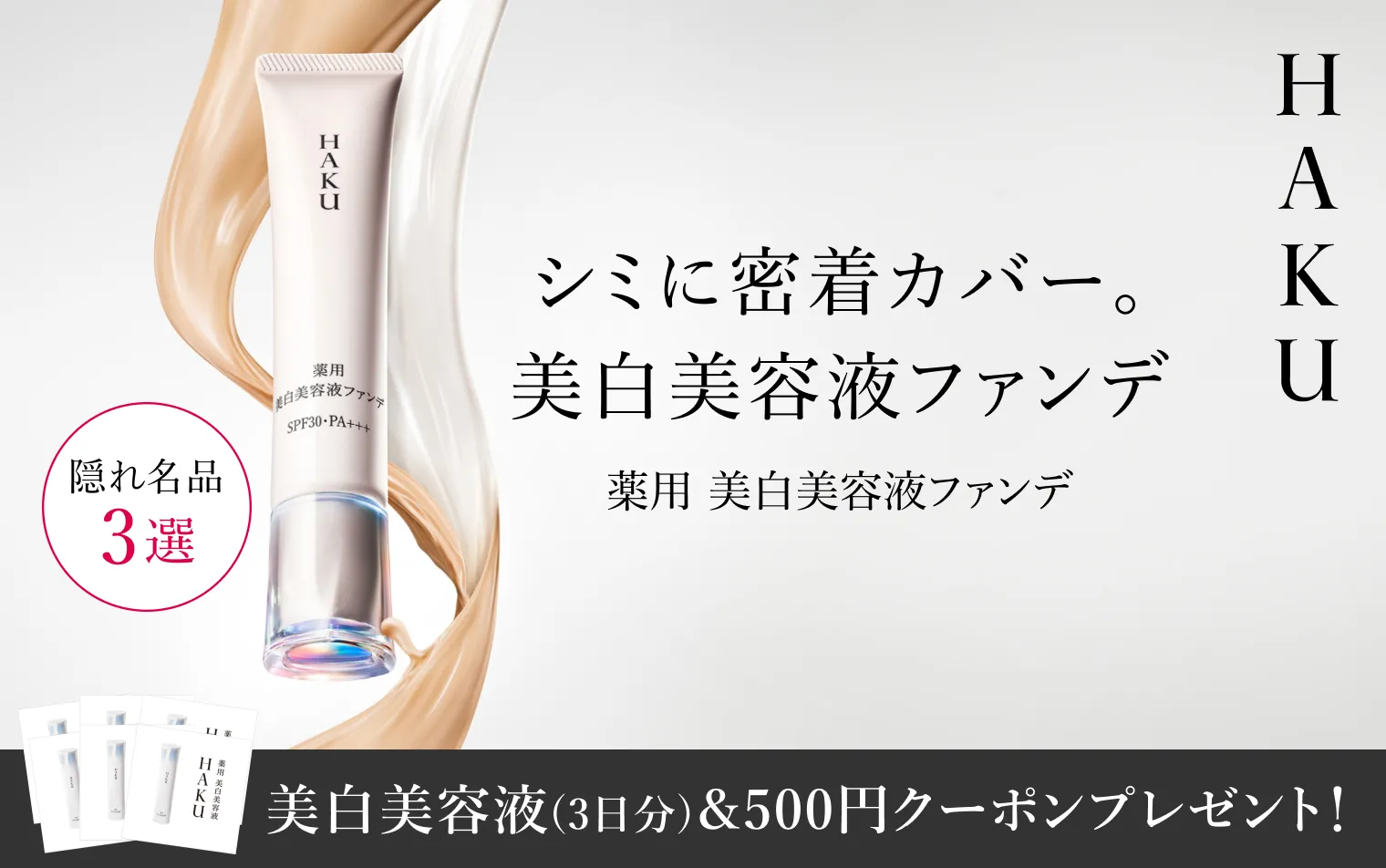 【HAKU】美白美容液ファンデをご購入で美白美容液(3日分)＆ 500円クーポンプレゼント！