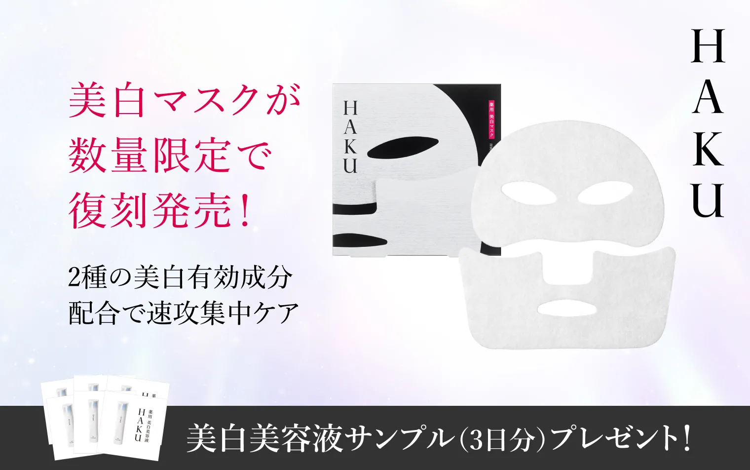 HAKU / メラノフォーカスEX マスクの公式バリエーション情報