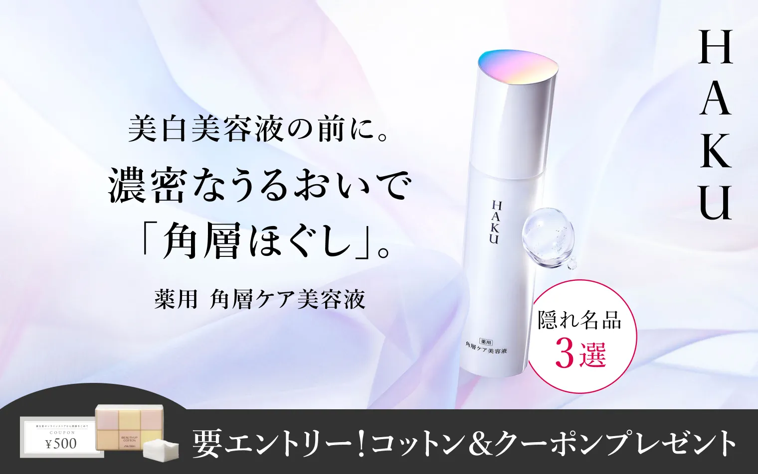 期間中にエントリーの上、対象商品のご購入でビューティーアップコットン＆500円クーポンをプレゼント
