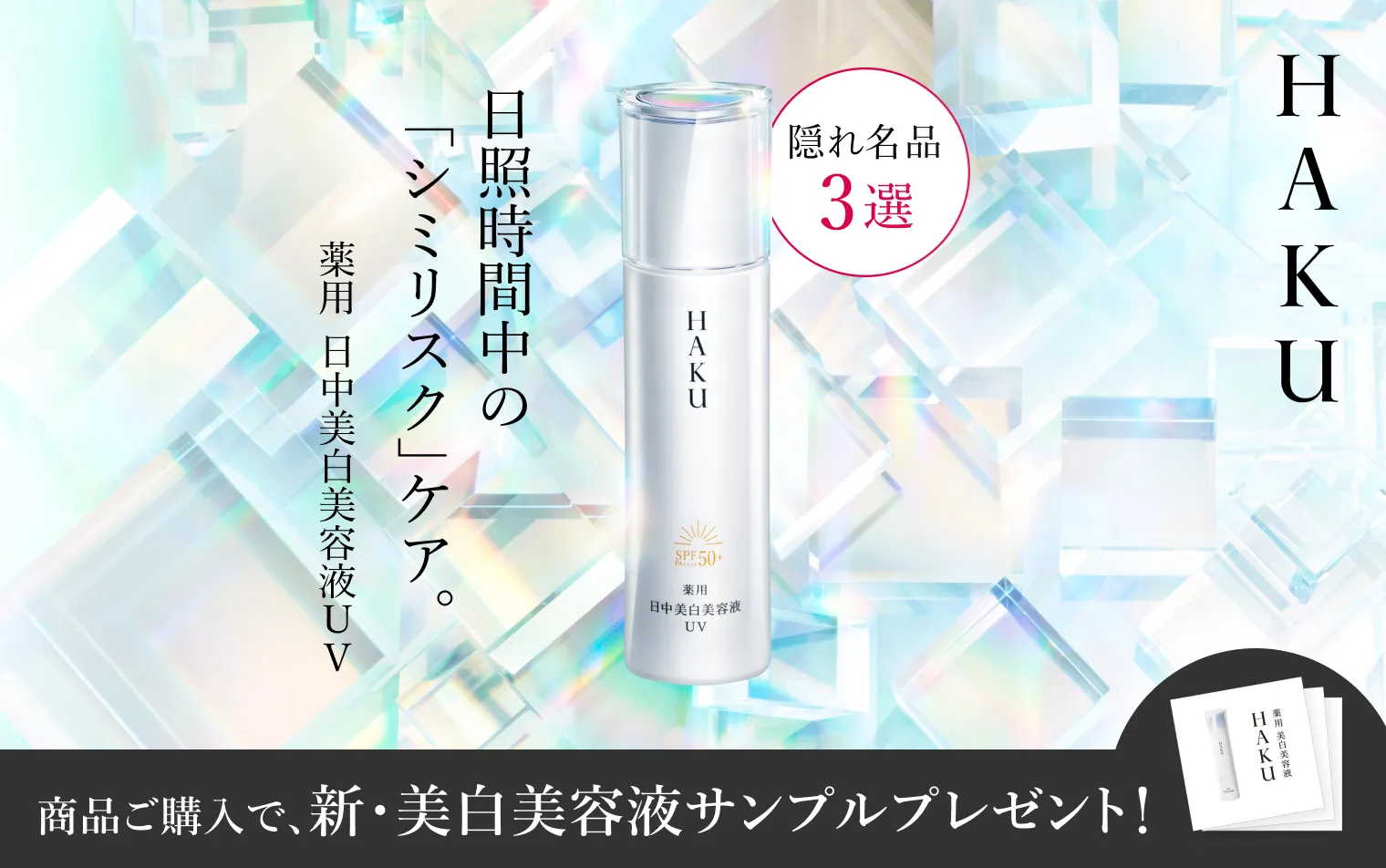 HAKU詰め替えとHAKU20g、エイジングケア美白とHAKU3日分サンプル