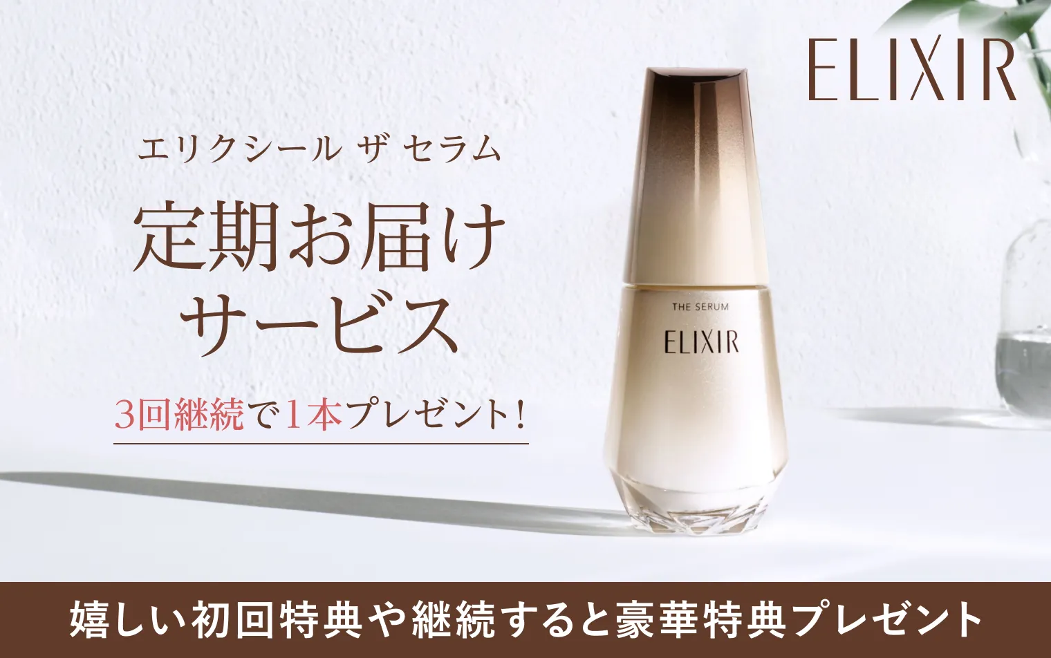 3回継続で本体1本プレゼント！継続するなら定期お届けサービスがおすすめ！