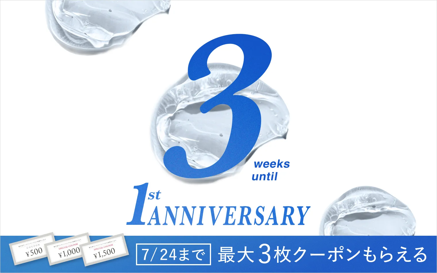 あと3週間！資生堂オンラインストア誕生1周年記念
