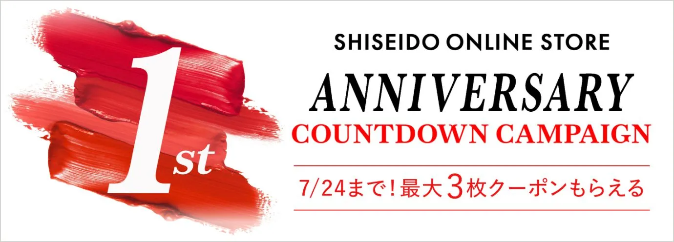 資生堂オンラインストア1周年記念