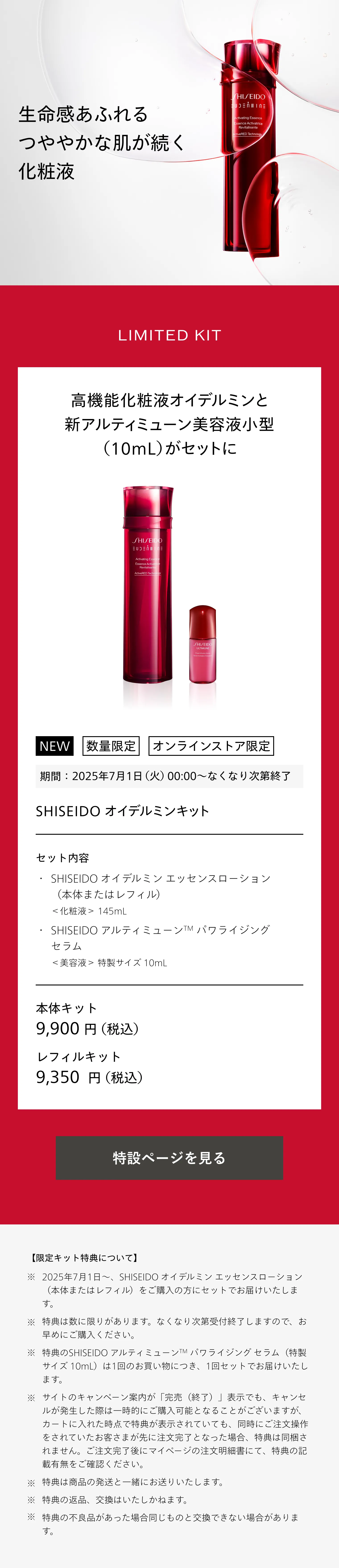 資生堂 オイデルミン 本体レフィルセット 数量限定】オイデルミンキット レフィル（25/01） SHISEIDO