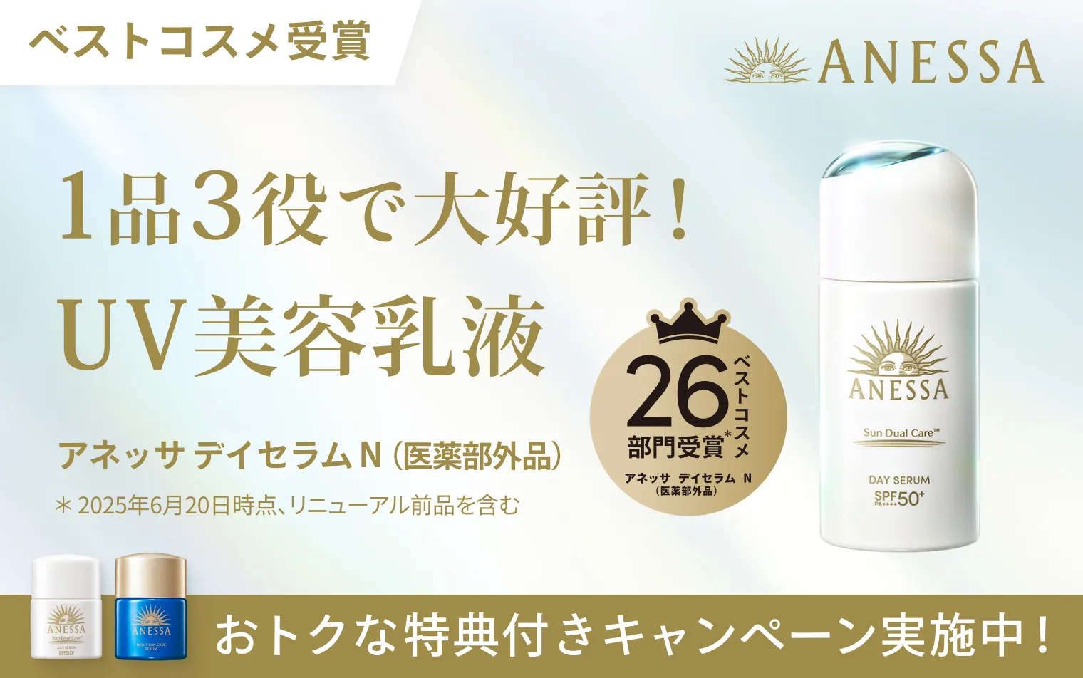 アネッサデイセラムベストコスメ受賞キャンペーン実施中