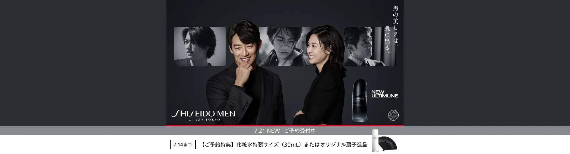 【ご予約受付中】SHISEIDO MEN 新アルティミューン