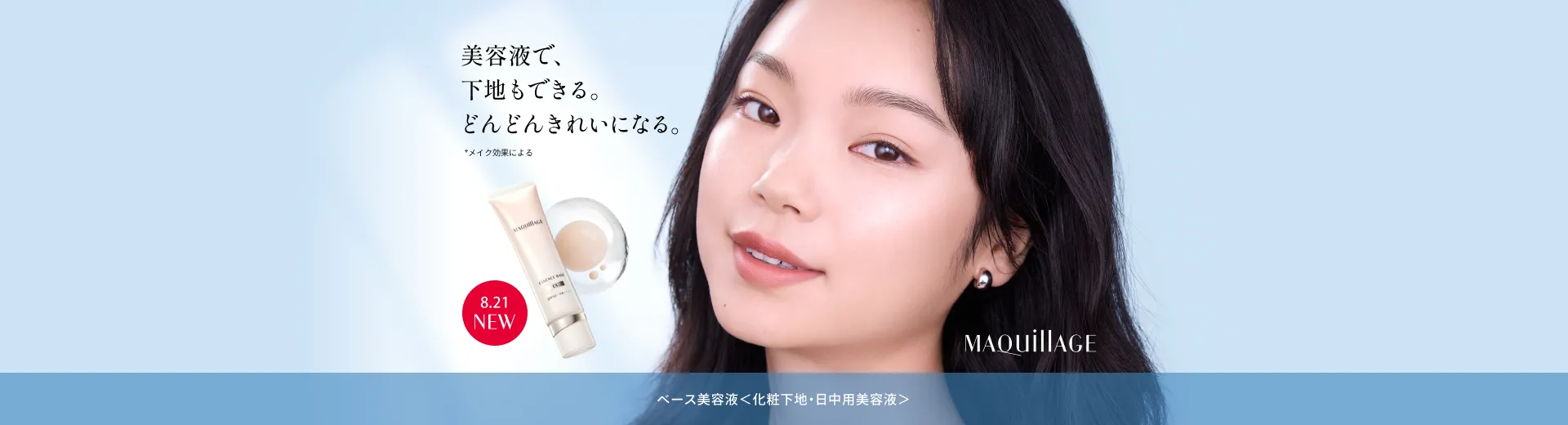 マキアージュ ベース美容液＜化粧下地・日中用美容液＞