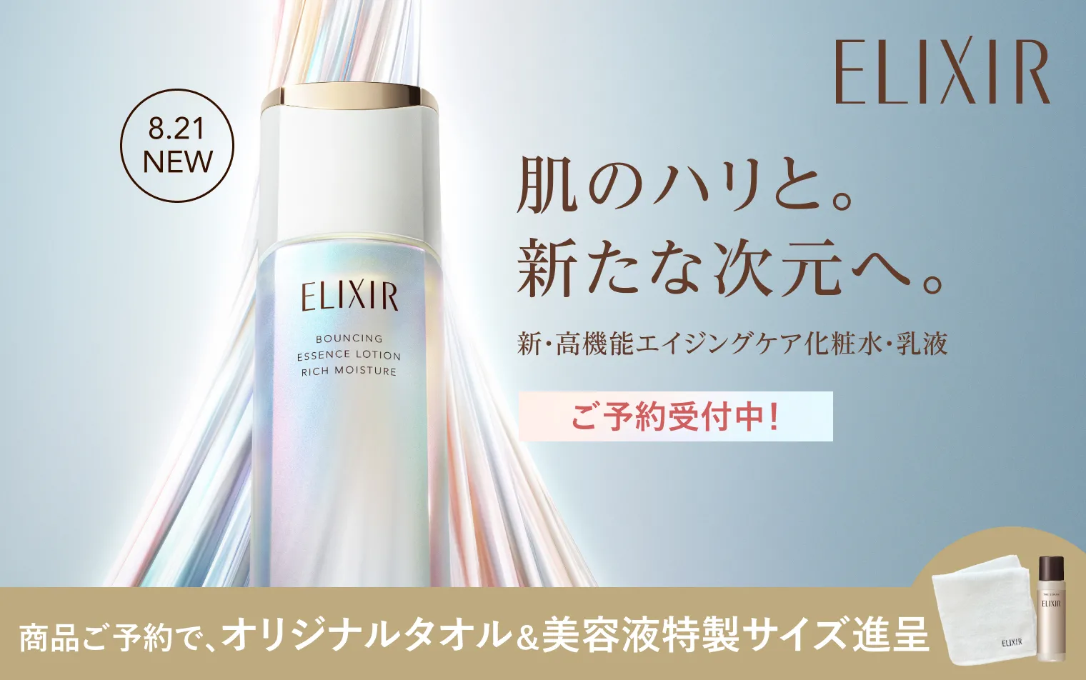 予約キャンペーン実施中！エリクシールの新・高機能エイジングケア化粧水・美容液が登場！