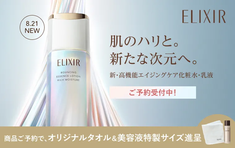予約キャンペーン実施中！エリクシールの新・高機能エイジングケア化粧水・美容液が登場！