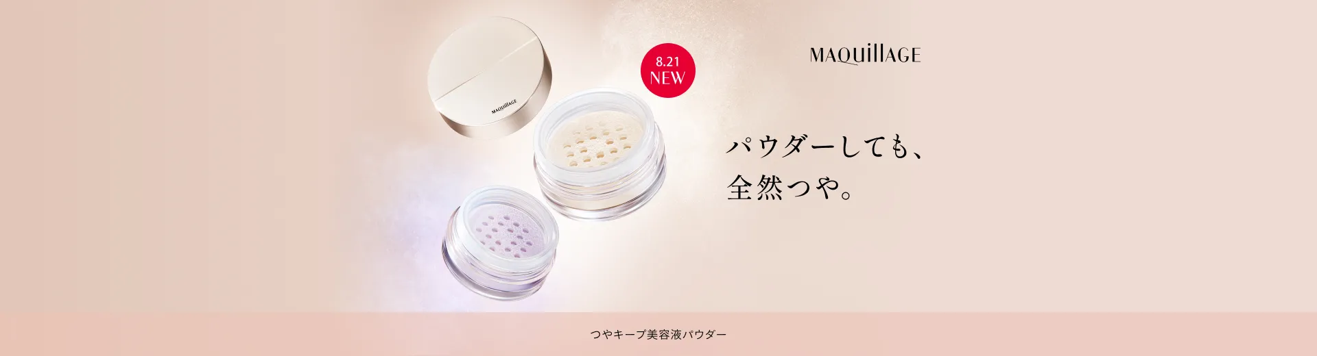 マキアージュ つやキープ美容液パウダー