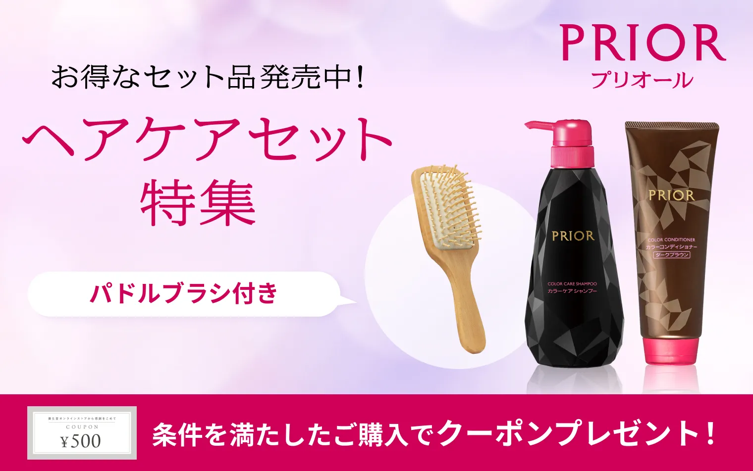 プリオールのヘアケアから、お得なセット品が登場！ヘアケアとパドルブラシがセットに♪
