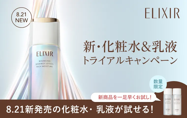 新商品を一足早くお試し！新・化粧水＆乳液トライアルキャンペーン！