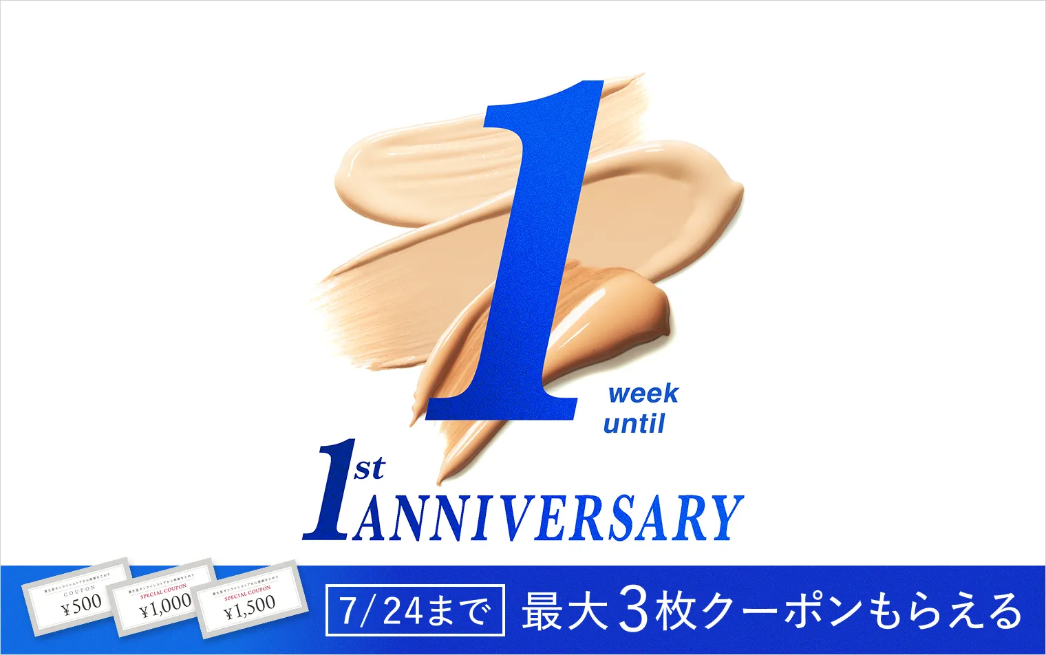 あと1週間！資生堂オンラインストア誕生1周年記念
