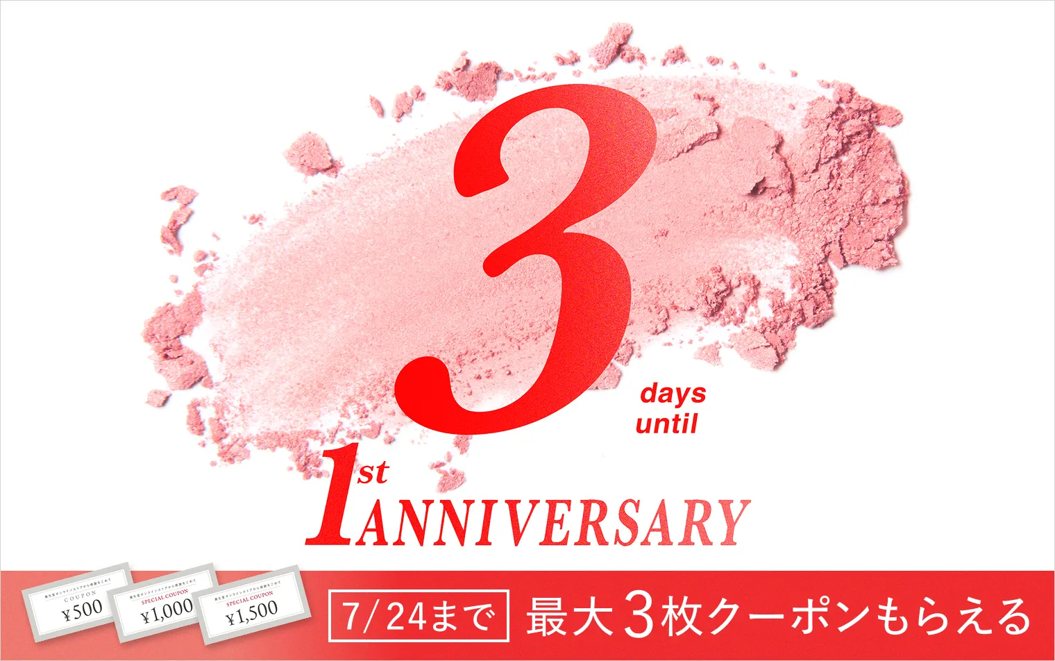 あと3日！資生堂オンラインストア誕生1周年記念
