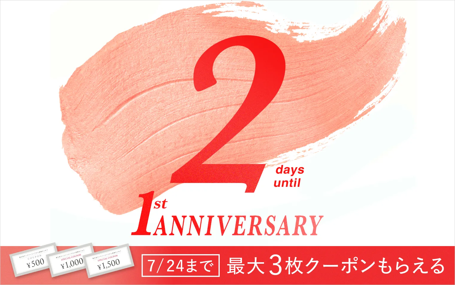 あと2日！資生堂オンラインストア誕生1周年記念