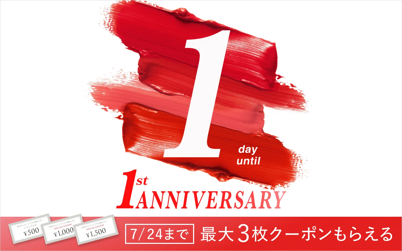 あと1日！資生堂オンラインストア誕生1周年記念