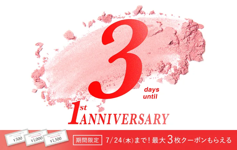 あと3日！資生堂オンラインストア誕生1周年記念