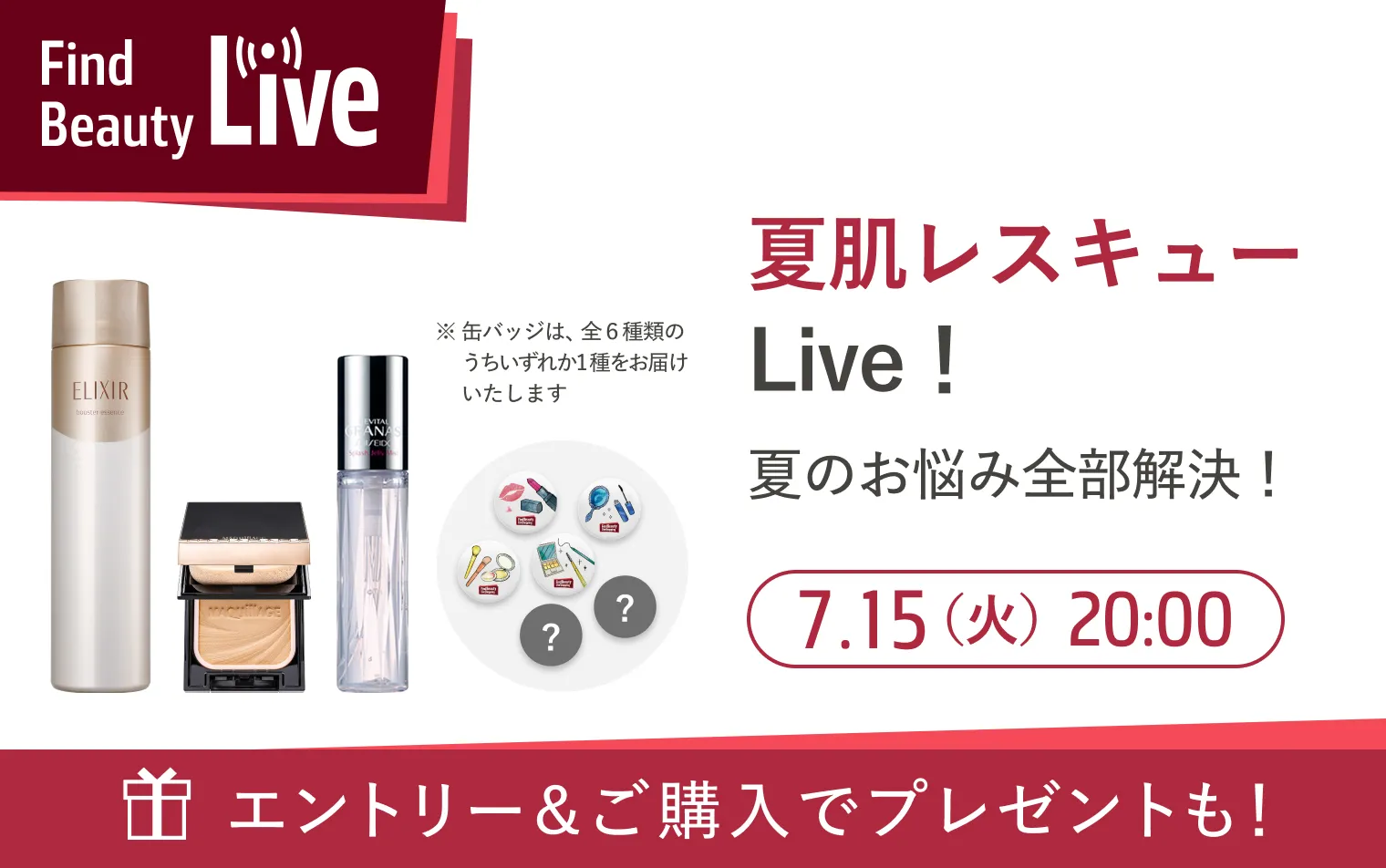 7月15日（火）20時配信！Find Beauty Liveエントリーキャンペーン実施中！