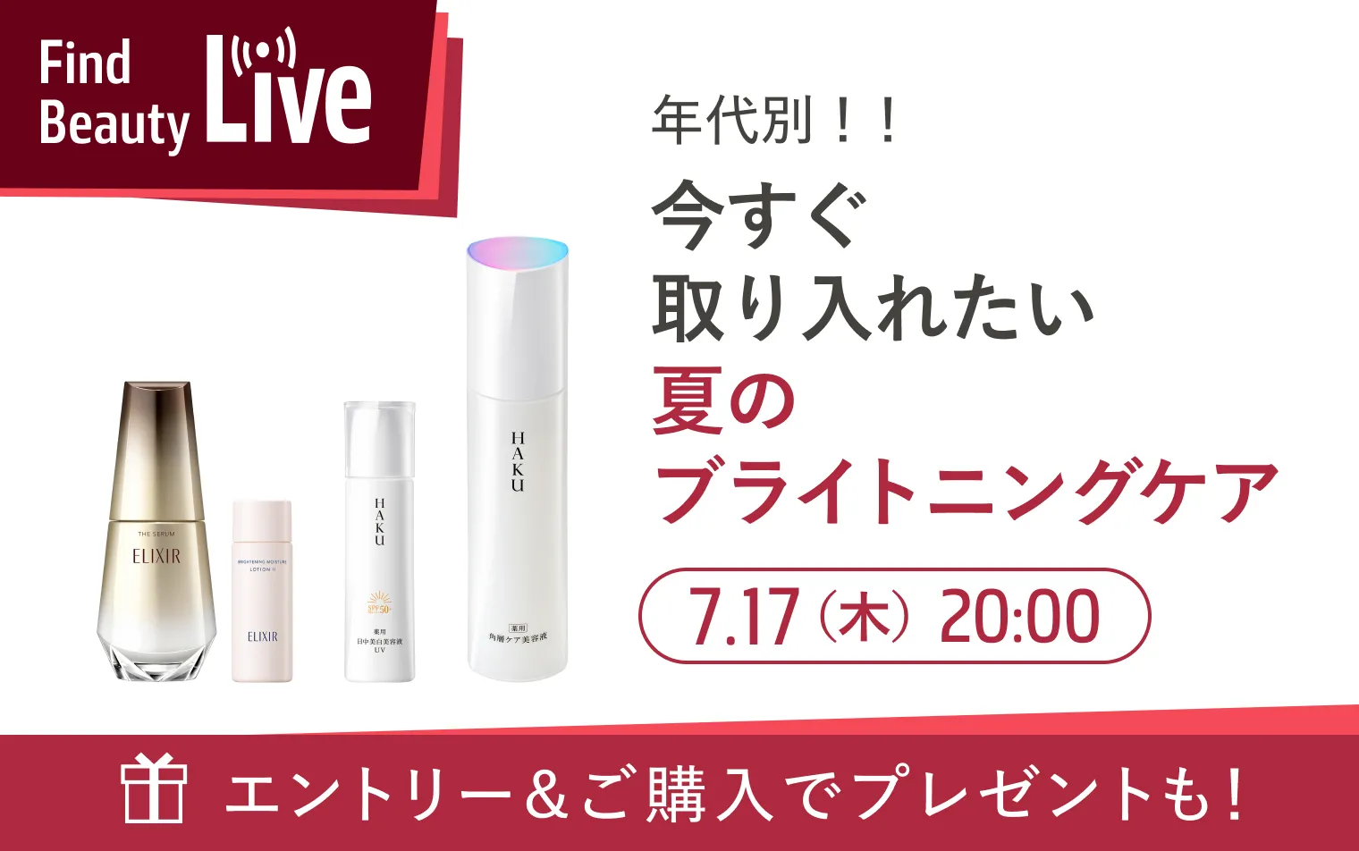 7月17日（火）20時配信！Find Beauty Liveエントリーキャンペーン実施中！