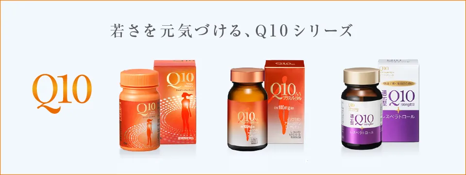 Q10｜商品一覧｜資生堂オンラインストア