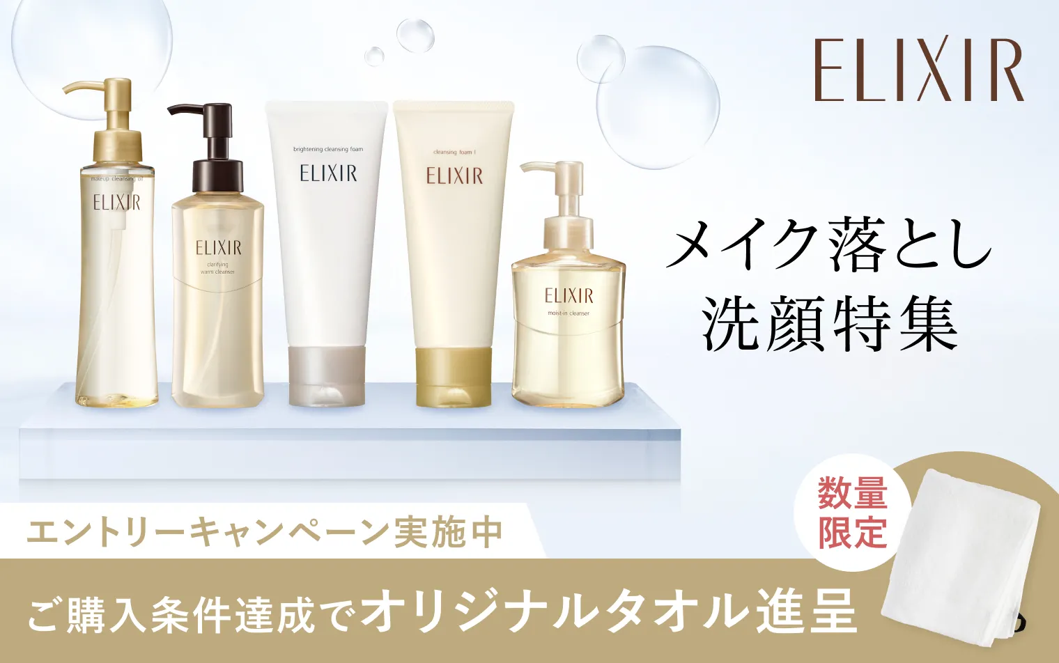 対象のメイク落とし・洗顔アイテムご購入で、オリジナルタオルをプレゼント！