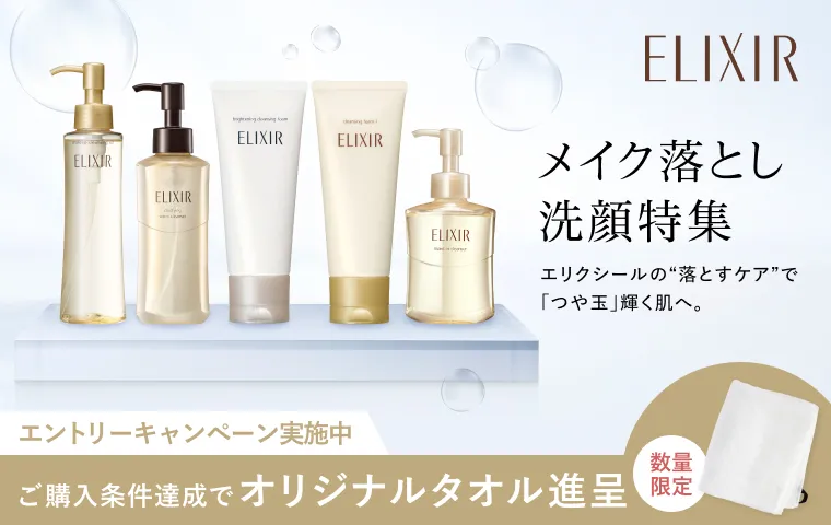 【エリクシール】メイク落とし・洗顔特集