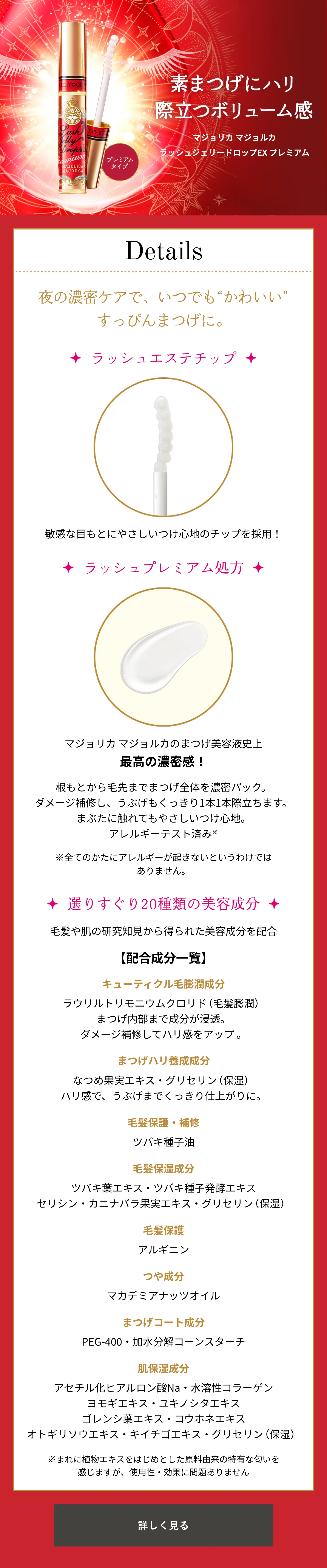 ラッシュジェリードロップ EX プレミアム｜マスカラ｜マジョリカ