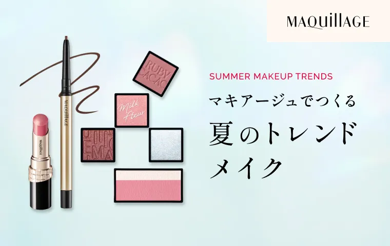 太陽と遊ぶ、夏のトレンドメイク