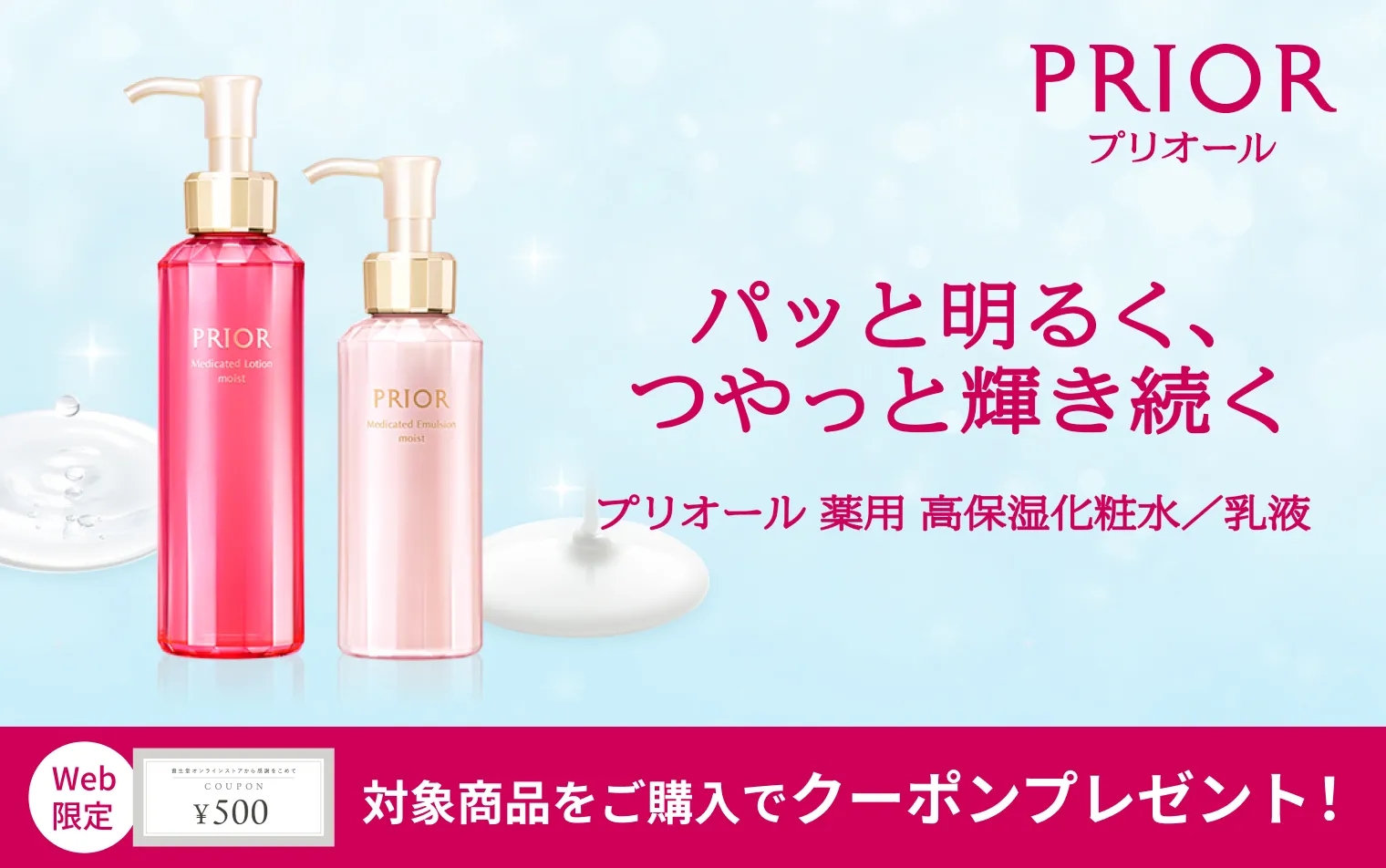 プリオールの化粧水・乳液をご購入で次回お買いもので使えるweb限定500円クーポンをプレゼント！